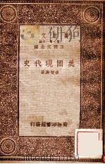 美国现代史   1933  PDF电子版封面    孙智舆著；陈以益增订 