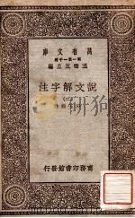 说文解字注（二）   1930  PDF电子版封面    段玉裁注王云五主编 
