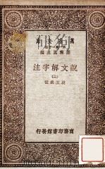 说文解字注（三）   1930  PDF电子版封面    段玉裁注王云五主编 