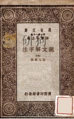 说文解字注（四）（1930 PDF版）