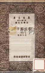 说文解字注（五）   1930  PDF电子版封面    段玉裁注王云五主编 