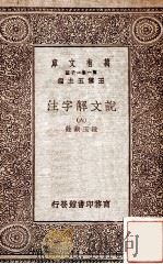 说文解字注（六）   1930  PDF电子版封面    段玉裁注王云五主编 