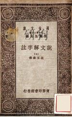 说文解字注（七）（1930 PDF版）