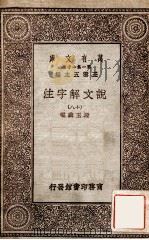 说文解字注（十八）   1930  PDF电子版封面    段玉裁注王云五主编 