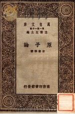 原子论   1929  PDF电子版封面    李书华著；王云五主编 