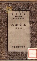 工业药品   1929  PDF电子版封面    高铦著；王云五主编 