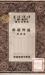 脑神经病   1930  PDF电子版封面    刘雄著；王云五主编 