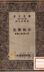 女性卫生   1930  PDF电子版封面    郭人骥，郦人麟著 