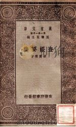万有文库  第一集一千种  查账要义   1929  PDF电子版封面    徐广德著；王云五主编 