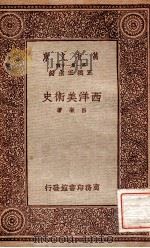 西洋美术史   1933  PDF电子版封面    吕澄著；王云五主编 