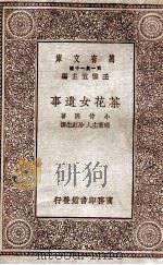 茶花女遗事   1930  PDF电子版封面    小仲马著；晓齐主人，冷红生译；王云五主编 