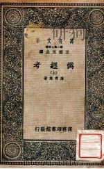 伪经考  上   1936  PDF电子版封面    康有为著；王云五主编 