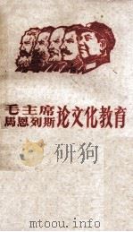 毛主席马恩列斯论文化教育   1967  PDF电子版封面    中南林学院《红色造反者》编印 