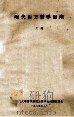 现代西方哲学思潮  上   1985  PDF电子版封面    厦门大学哲学系西方哲学史教研室编印 