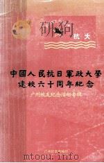 中国人民抗日军政大学那样六十周年纪念  广州校友纪念活动专辑（ PDF版）