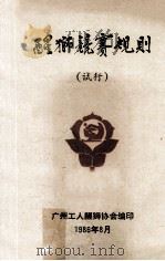 醒狮竞赛规则  试行   1986  PDF电子版封面    广州工人醒狮协会编印 