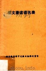 俄文著者译名表   1956  PDF电子版封面    北京图书馆中文编目组编 