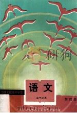 情理知能连环导引  初中适用  语文  第4册（1992 PDF版）