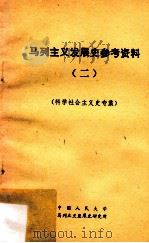 马列主义发展史参考资料  2  科学社会主义史专集   1981  PDF电子版封面    中国人民大学马列主义发展史研究所编 