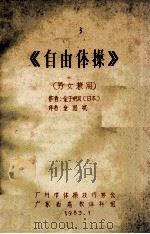 《自由体操》男女兼用   1983  PDF电子版封面    （日本）金子明友著；金国斌译 