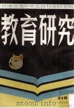台港及海外中文报刊资料专辑  教育研究  第3辑（1986.10 PDF版）