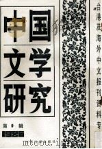 中国文学研究  台港及海外中文报刊资料专辑  1986  第9辑（1987.03 PDF版）