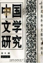 中国文学研究  台港及海外中文报刊资料专辑  1986  第9辑   1987.03  PDF电子版封面    季啸风主编；于昆，李文博，李超棠等编 