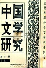 中国文学研究  台港及海外中文报刊资料专辑  1986  第5辑（1987.03 PDF版）