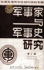 军事家与军事史研究  台港及海外中文报刊资料专辑  1986  第2辑   1987  PDF电子版封面  5201·4  季啸风主编；于昆，李文博，李超棠编 