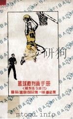 最新国际篮球裁判法   1986  PDF电子版封面    高才兴，吕玉华，王兆池译审 