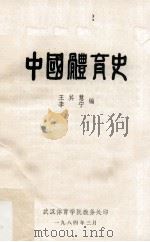 中国体育史   1984  PDF电子版封面    王其慧，李宁编 
