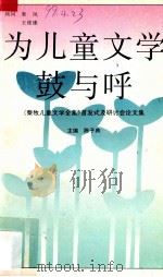 为儿童文学鼓与呼  《秦牧儿童文学全集》首发式及研讨会论文集   1996  PDF电子版封面    陈子典主编 