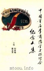 中国首届李商隐学术研讨会纪念文集（1992 PDF版）