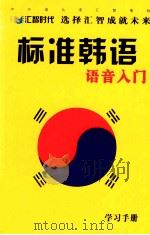 标准韩语  语音入门  学习手册     PDF电子版封面     