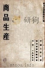 商品生产   1953  PDF电子版封面    （苏）柯兹洛夫（Г.А.Козлов）撰；陆宝槐译 