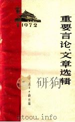 重要言论、文章选辑   1972  PDF电子版封面    南方日报社编 