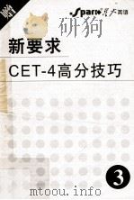新要求CET-4高分技巧  3（ PDF版）