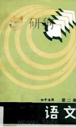 情理知能连环导引  初中适用  语文  第2册   1991  PDF电子版封面    李寰英主编；陈鉴泽，陈怡，钟世焯等编写 