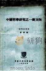 中国哲学研究之一新方向   1966  PDF电子版封面    唐君毅编辑 