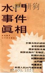 水门事件真相   1974  PDF电子版封面    陆鸣编译 