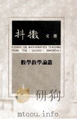 抖擞文选  数学教学论丛   1981  PDF电子版封面    梁鉴添，萧文强等著 
