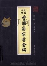 曾国藩家书全编  第2册  文白对照     PDF电子版封面  9787511311283  （清）曾国藩著 