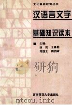 汉语言文字基础知识读本（1996.08 PDF版）