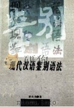 现代汉语鉴别语法   1996  PDF电子版封面  7541512303  狄化夷著 