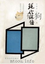 现代汉语  （上册）（1985.07 PDF版）