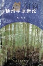 扬州学派新论   1991  PDF电子版封面  7539903252  赵航著 