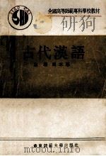 古代汉语   1990  PDF电子版封面  7561704372  周本淳主编；左瑞等编 