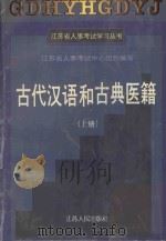 古代汉语和古典医籍.上册（1994 PDF版）
