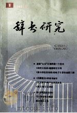 辞书研究  1986年  第1期  总第35期   1986  PDF电子版封面    上海辞书编辑委员会编 