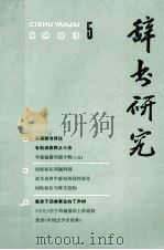 辞书研究  1983年  第5期  总第21期   1983  PDF电子版封面    上海辞书编辑部编 